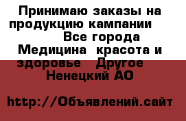 Принимаю заказы на продукцию кампании AVON.  - Все города Медицина, красота и здоровье » Другое   . Ненецкий АО